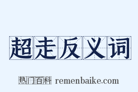 超走反义词是什么意思的图片